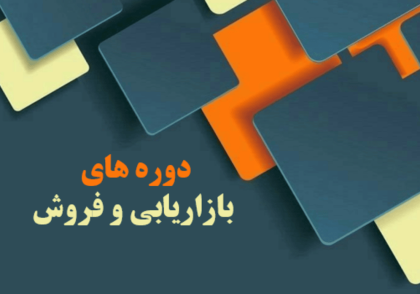 دوره مهارت‌های کاربردی بازاریابی و فروش