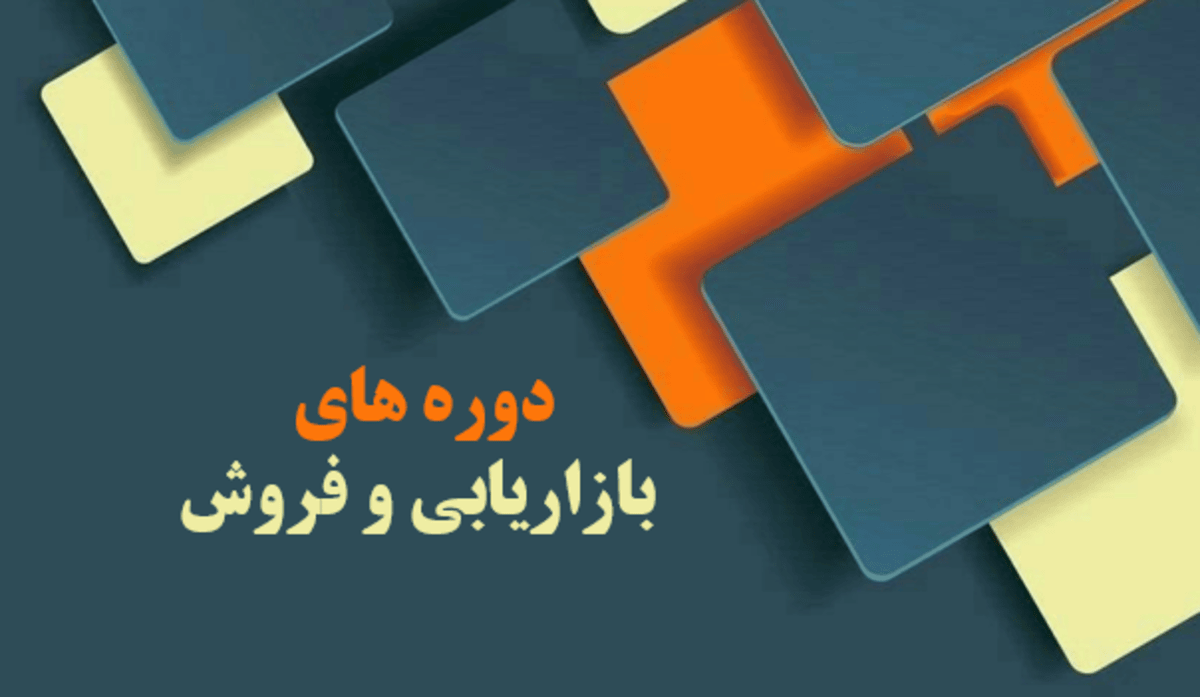 دوره مهارتهای کاربردی بازاریابی و فروش