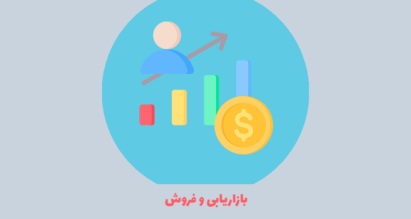 مهارت های کاربردی بازاریابی و فروش