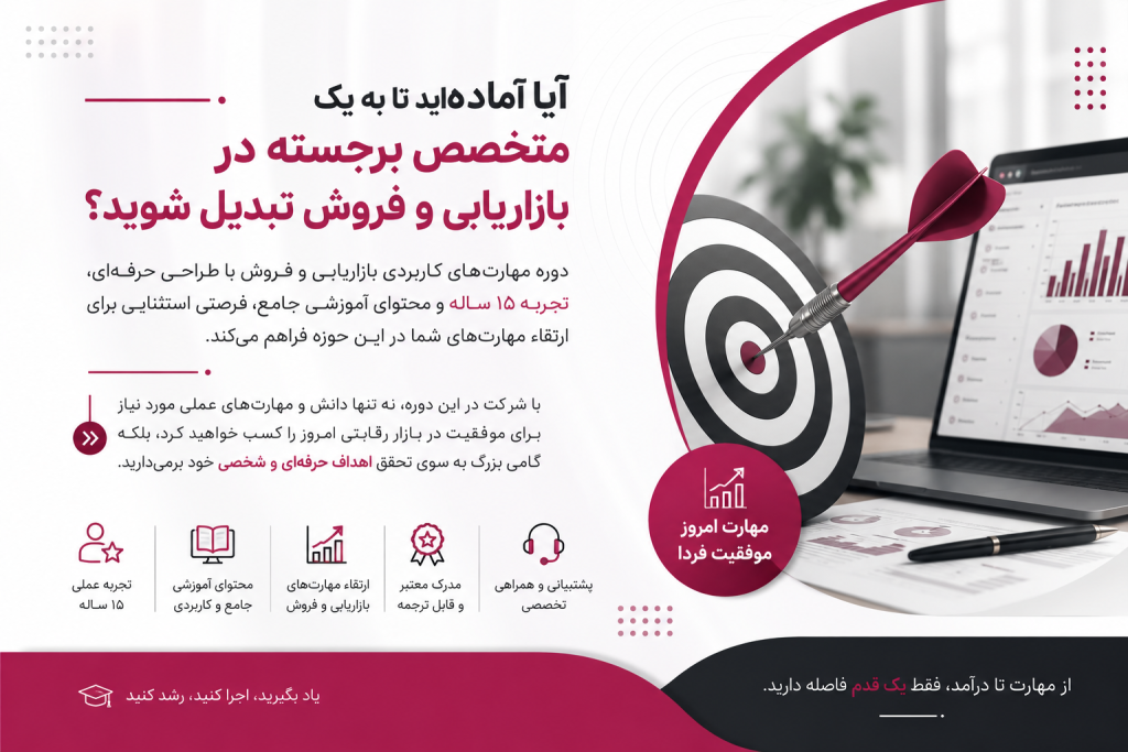 مهارت‌های فروش حرفه‌ای و تکنیک‌های مارکتینگ