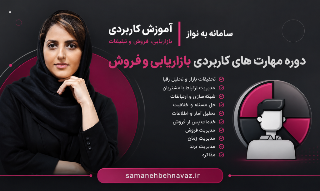 آموزش مارکتینگ و فروش برای ورود به بازار کار